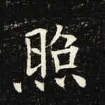 照