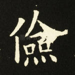 俭