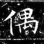 偶