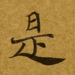 是