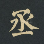 丞
