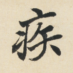 疾
