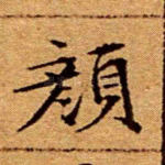 颜