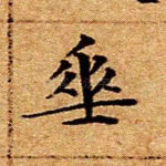 垂