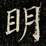 明