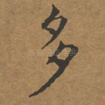 多