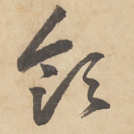 领