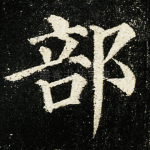 部