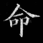 命