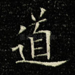 道