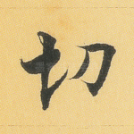 切