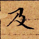 及