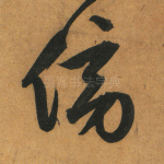 傍