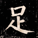 足