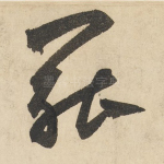 罢