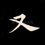 又