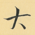 大