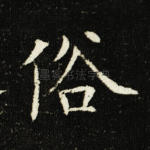 俗
