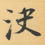 决