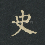 史