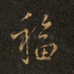 福