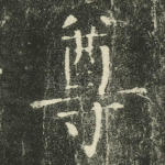 尊
