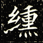 纁
