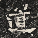 道