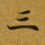 三