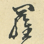 罗