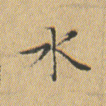 水
