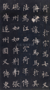 圭峰定慧师碑 - 第12页