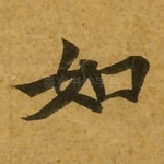 如
