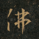 佛