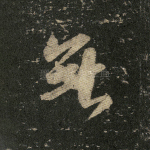 无