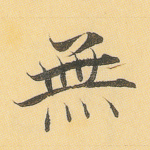无