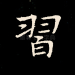 习