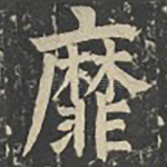 靡