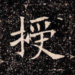 授