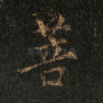 菩