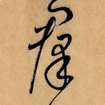 群