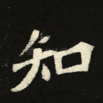 知