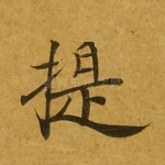 提