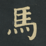 马
