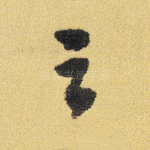 之