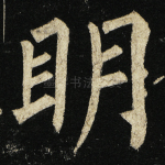 明