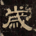 岁