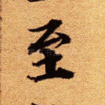 至