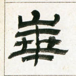华