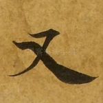 又